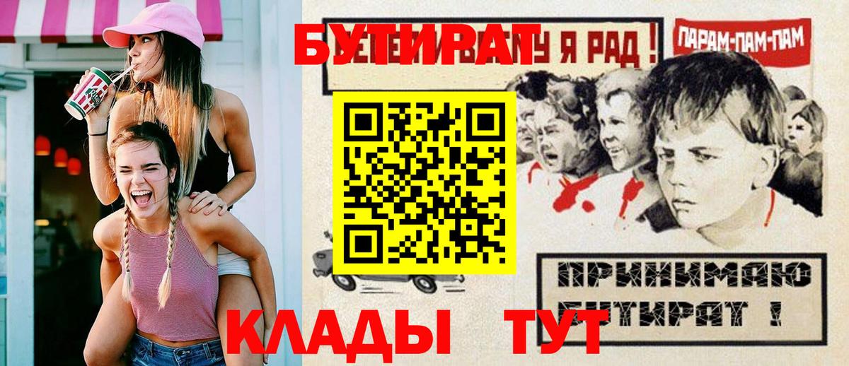 БУТИРАТ  Бутират бутик  Вход с VPN  Донецк 