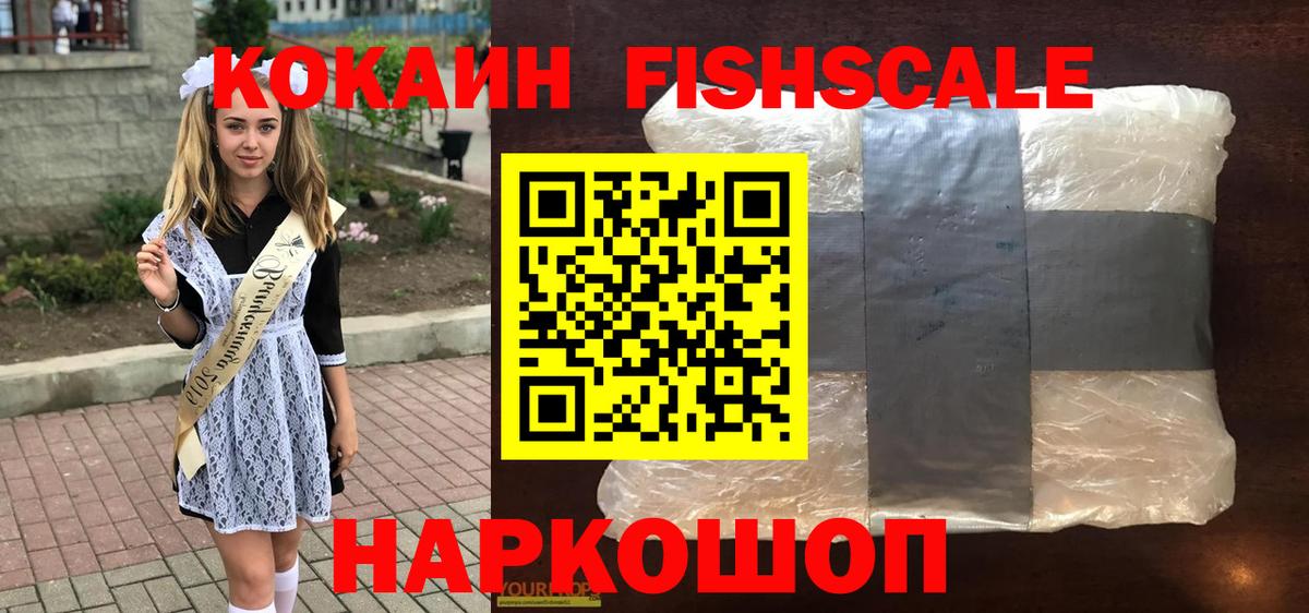 КОКАИН Fish Scale  Кокаин  Донецк  КОКАИН Fish Scale  Вход с VPN 